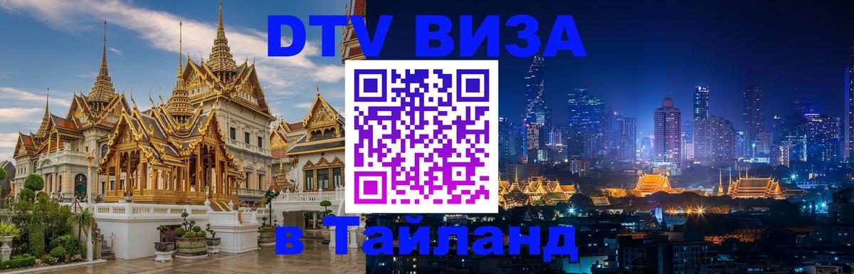 DTV виза Тайланд 