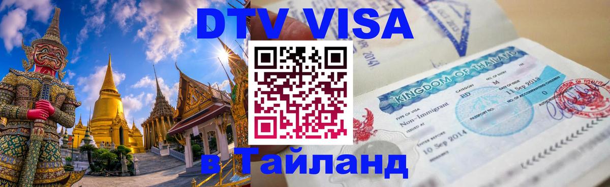 DTV Visa Thailand — прайс и условия, виза без дополнительных документов - Черкесск 